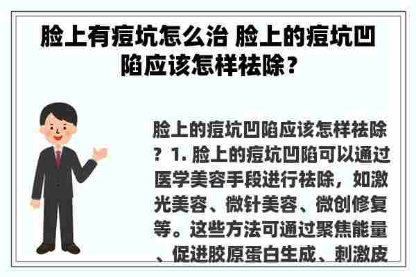 脸上有痘坑怎么治 脸上的痘坑凹陷应该怎样祛除？